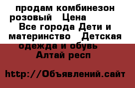 продам комбинезон розовый › Цена ­ 1 000 - Все города Дети и материнство » Детская одежда и обувь   . Алтай респ.